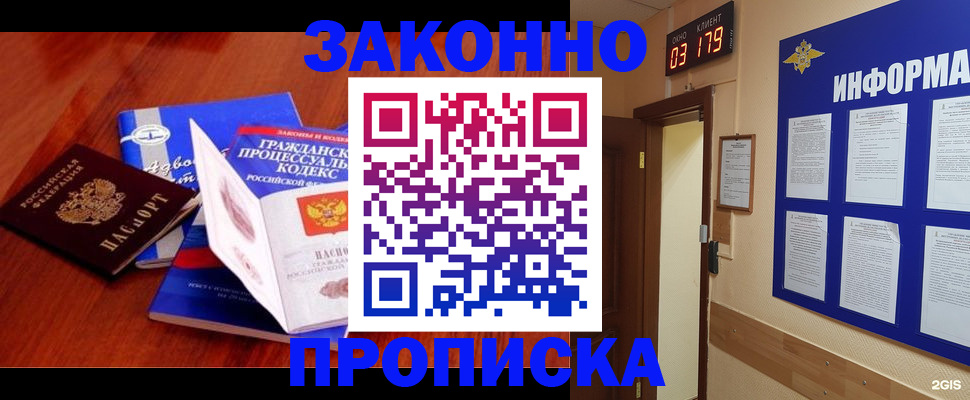 прописка законно в Щучье